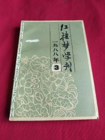 红楼梦学刊1988年3