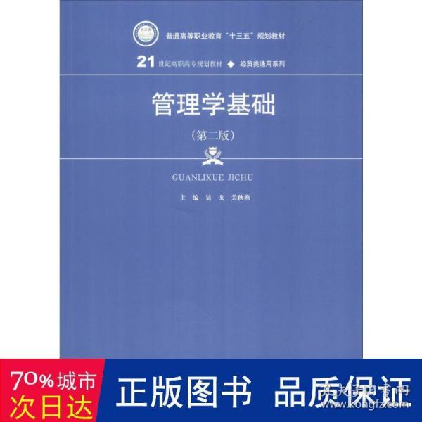 管理学基础（第二版）/21世纪高职高专规划教材·经贸类通用系列，普通高等职业教育“十三五”规划教材