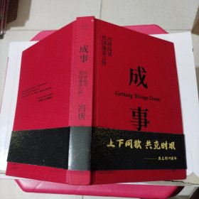 成事 冯唐品读曾国藩嘉言钞