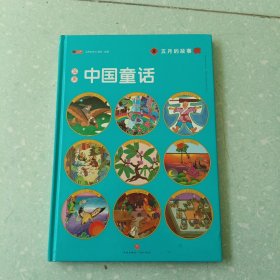 汉声 中国童话 夏 五月的故事