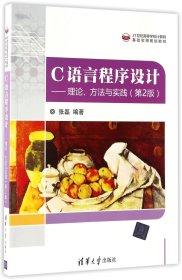 C语言程序设计——理论、方法与实践（第2版）