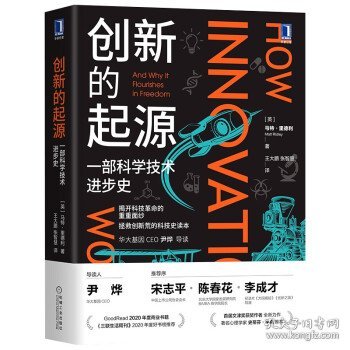 创新的起源：一部科学技术进步史