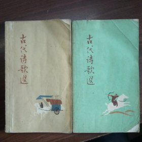 古代诗歌选【第一、二、三、四集】