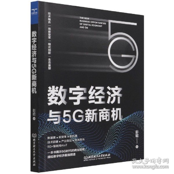 数字经济与5G新商机