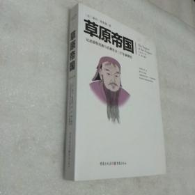 文化伟人代表作图释书系：草原帝国