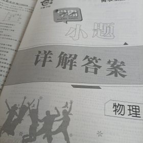 衡水重点中学学霸小题：物理（附详解答案）