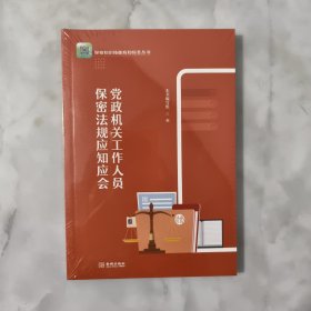 党政机关工作人员保密法规应知应会 全新未开封。