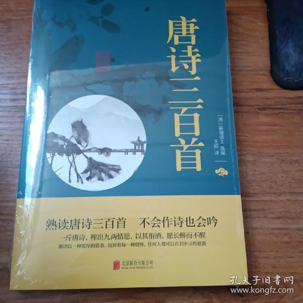 中华国学经典精粹·诗词文论必读本：唐诗三百首