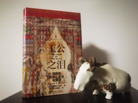 甲骨文丛书·王公之泪：印度的兵变、金钱与婚姻，1805—1905