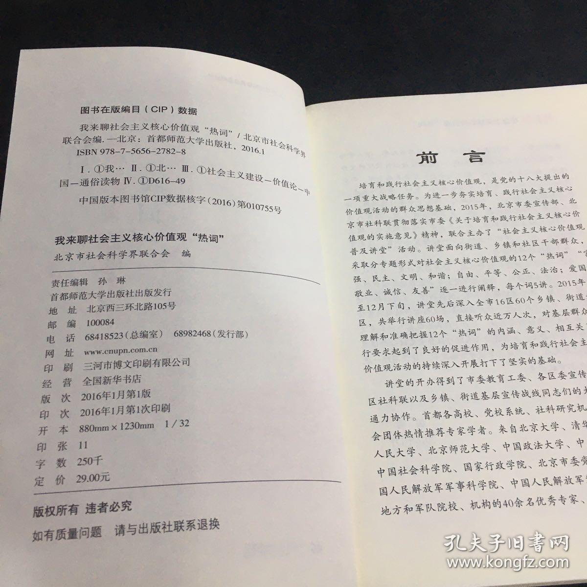 我来聊社会主义核心价值观“热词”