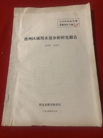 沧州区域用水量分析研究报告（油印本）