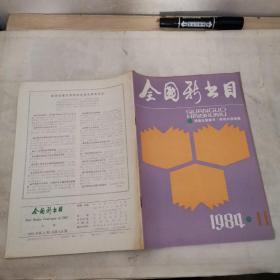 全国新书目(1984年11期）