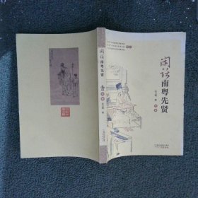 闲话南粤先贤 中册