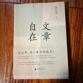 文章自在 张大春（城邦暴力团、四喜忧国等）签名本 一版一印