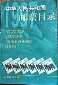 中华人民共和国邮票目录（1997版）