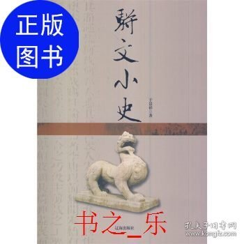 骈文小史(中华文化百科)