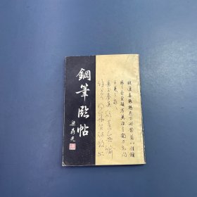 钢笔临帖