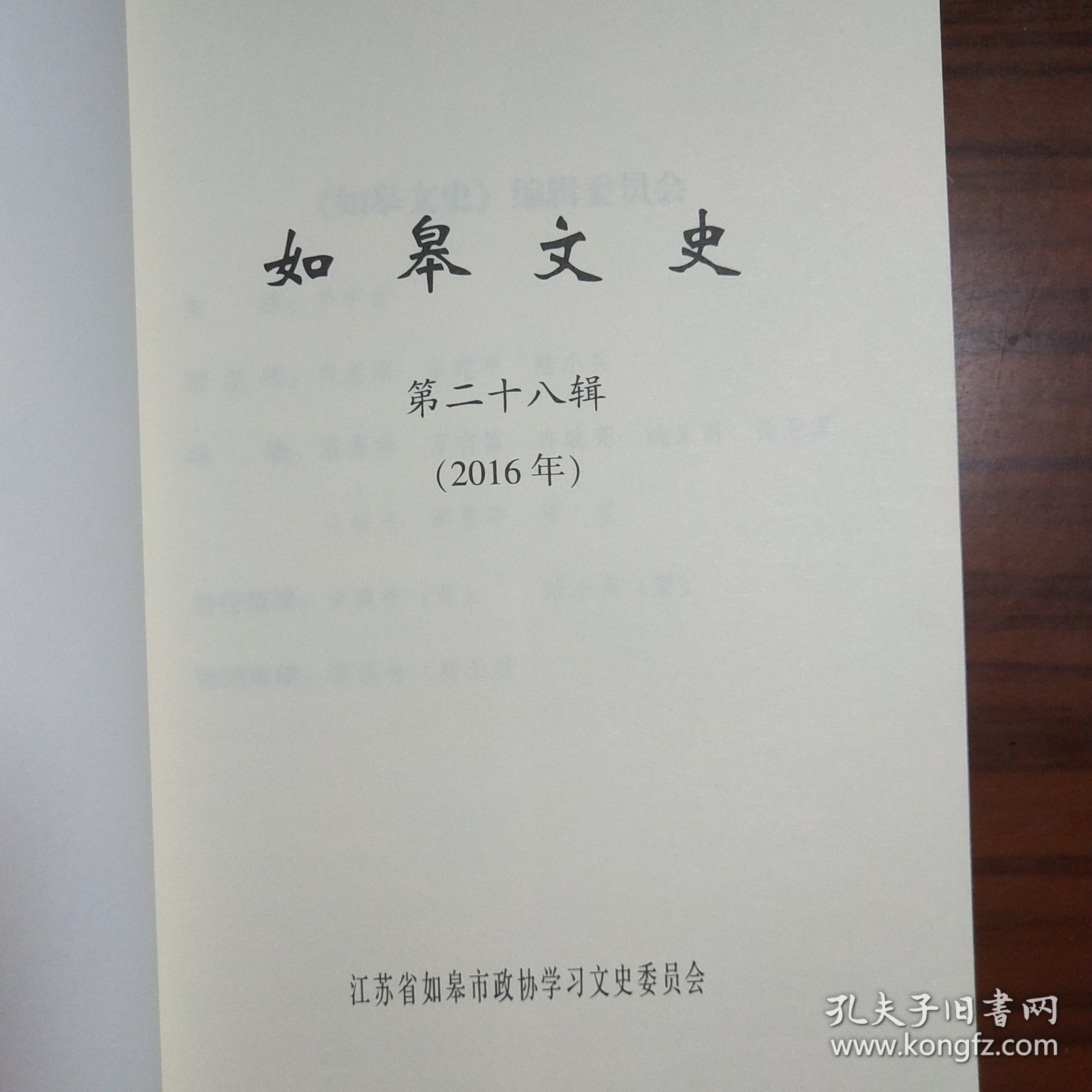 如皋文史 28