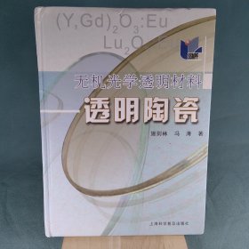 无机光学透明材料：透明陶瓷