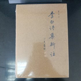 李白诗集新注