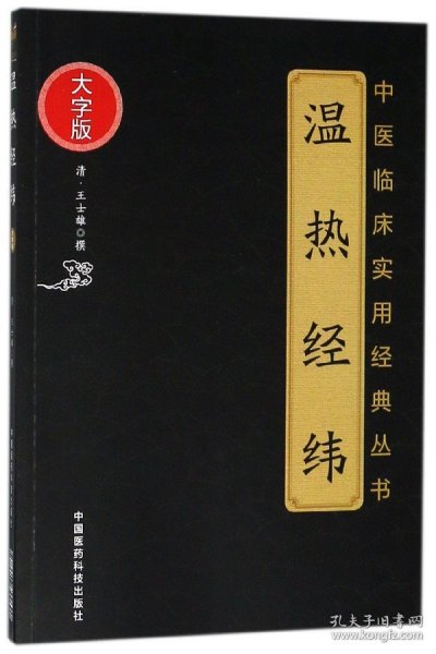 [正版现货]温热经纬(大字版)/中医临床实用经典丛书