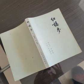 红楼梦 一