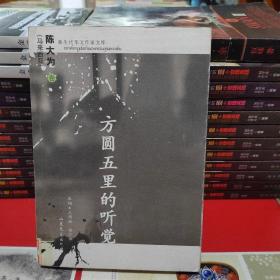 方圆五里的听觉