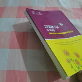 探索科学的奥秘 : 珠海市青少年科技创新教育十五年【内页干净】