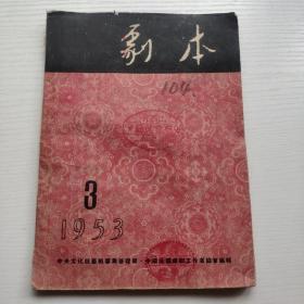 剧本1953.3