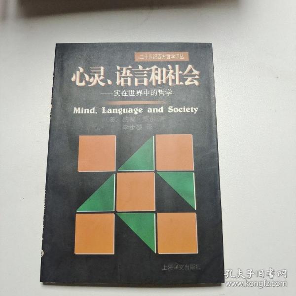 心灵、语言和社会：实在世界中的哲学/二十世纪西方哲学译丛