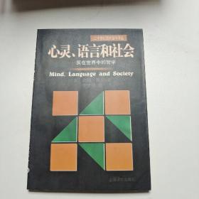 心灵、语言和社会：实在世界中的哲学/二十世纪西方哲学译丛