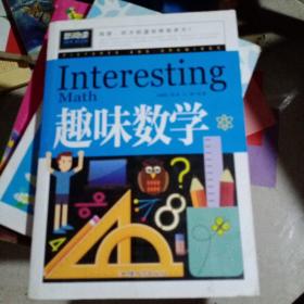 趣味数学（青少版新阅读）中小学课外阅读书籍三四五六年级课外读物