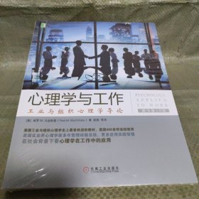 心理学与工作：工业与组织心理学导论（原书第10版）