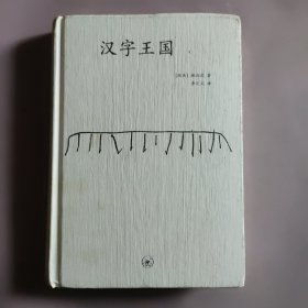 汉字王国