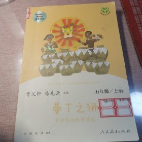 快乐读书吧曼丁之狮非洲民间故事精选人教版配合统编语文“快乐读书吧”栏目同步使用五年级上册