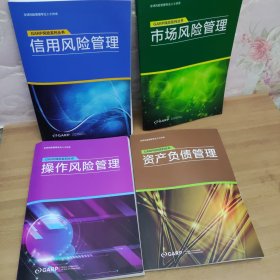 GARP风险系列丛书：信用风险管理；资产负债管理；操作风险管理；市场风险管理