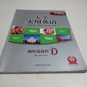 大学实用英语视听说教程1