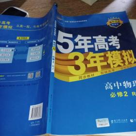 曲一线科学备考·5年高考3年模拟：高中物理（必修2）（人教版）