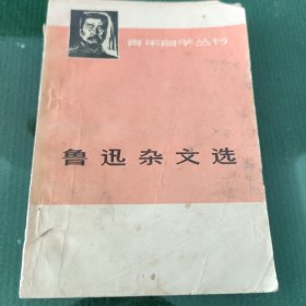 鲁迅杂文选