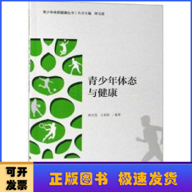 青少年體態(tài)與健康