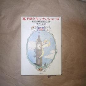 高下驮とキツチンシユーズ 日文讲座