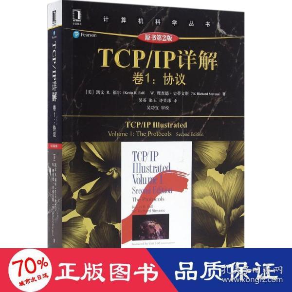 TCP/IP详解 卷1：协议（原书第2版）