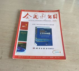 全国总书目 半月刊 2005.4