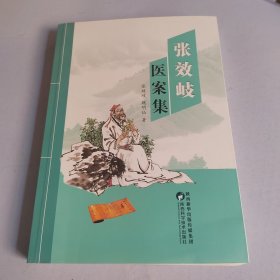 张效岐医案集