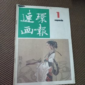 连环画报1986/1杂志