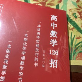 高中数学126招