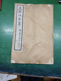 王臨川全集.埽葉山房印行