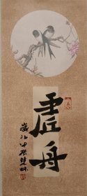 书画名家笔墨真迹，著名禅意书画家贾双林书法作品:虚舟