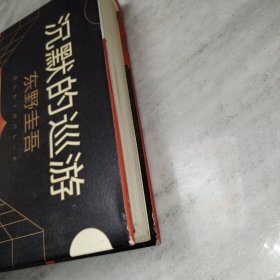 东野圭吾·沉默的巡游（2020全新力作中文简体版初次上市）