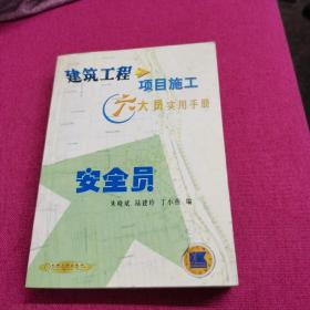 安全员——建筑工程项目施工六大员工实用手册